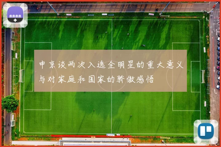 申京谈两次入选全明星的重大意义与对家庭和国家的骄傲感悟