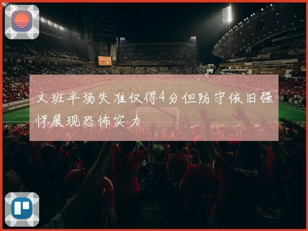 文班半场失准仅得4分但防守依旧强悍展现恐怖实力