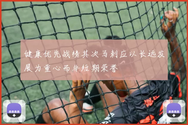 健康优先战绩其次马刺应以长远发展为重心而非短期荣誉