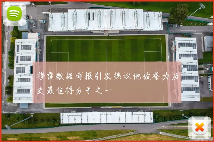穆雷数据海报引发热议他被誉为历史最佳得分手之一