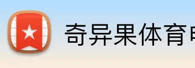 奇异果体育电脑版 Logo